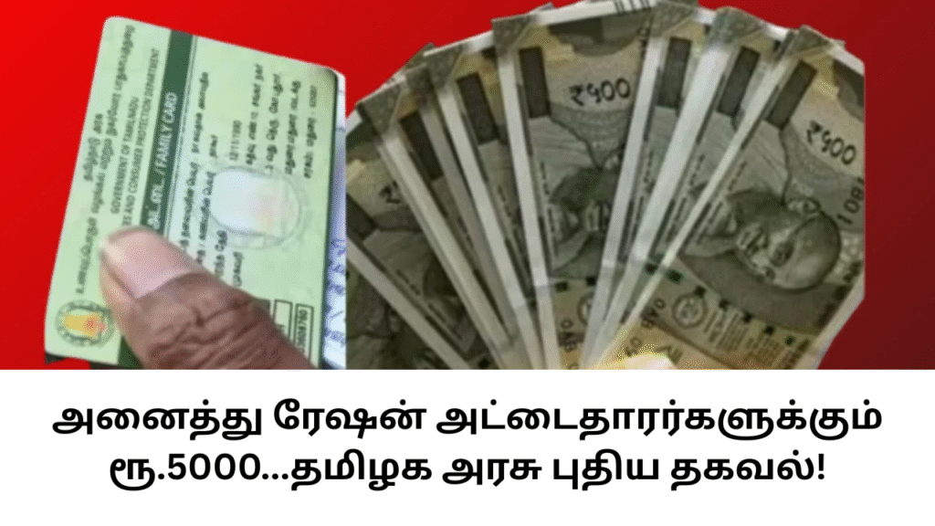 All Ration Card Holders 5000 Pongal Gift Latest News
