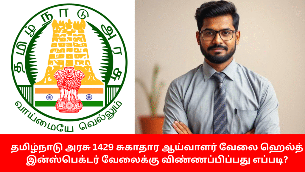 TN MRB Recruitment 2025 Health Inspector