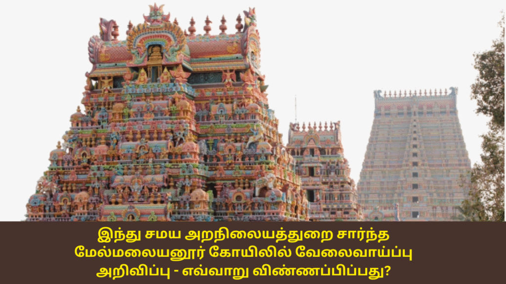 TNHRCE Melmalaiyanur Angalamman Temple Recruitment 2025