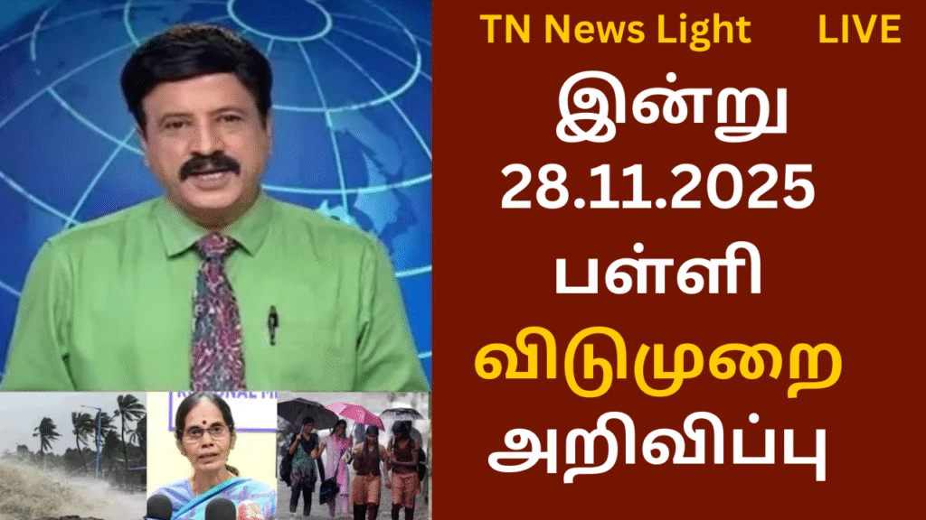 28.11.2025 Today School leave in tamil nadu