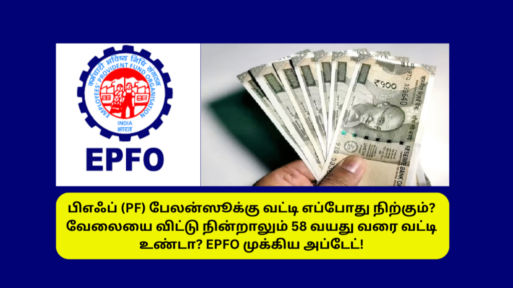 EPFO PF Interest After Leaving Job