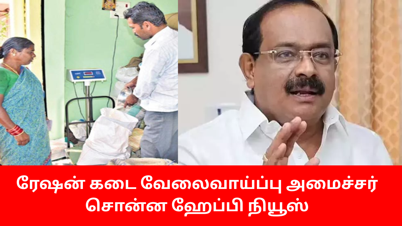 TN Ration Shop Recruitment Minister Chakkarapani Good News