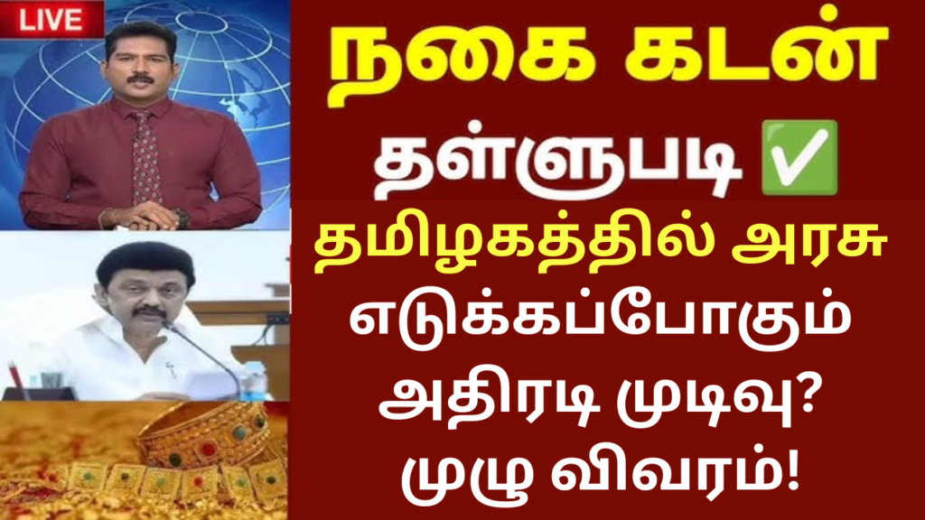 Cooperative Bank Gold Loan Waiver Tamil Nadu