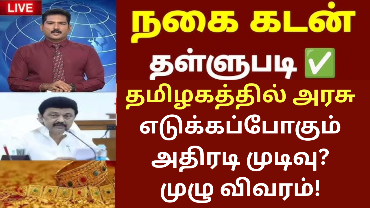 Cooperative Bank Gold Loan Waiver Tamil Nadu