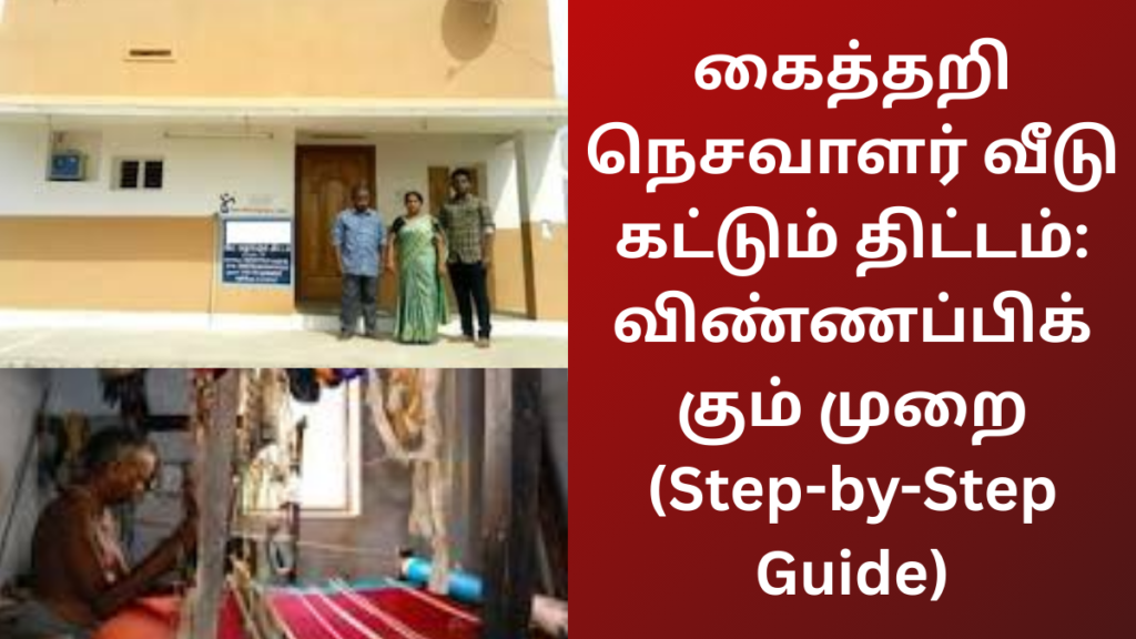 Handloom Weavers Housing Scheme Tamil Nadu