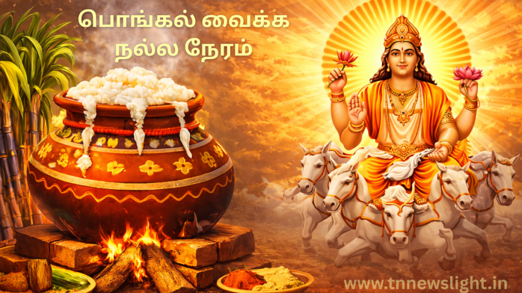 2026 தைப்பொங்கல் நல்ல நேரம்