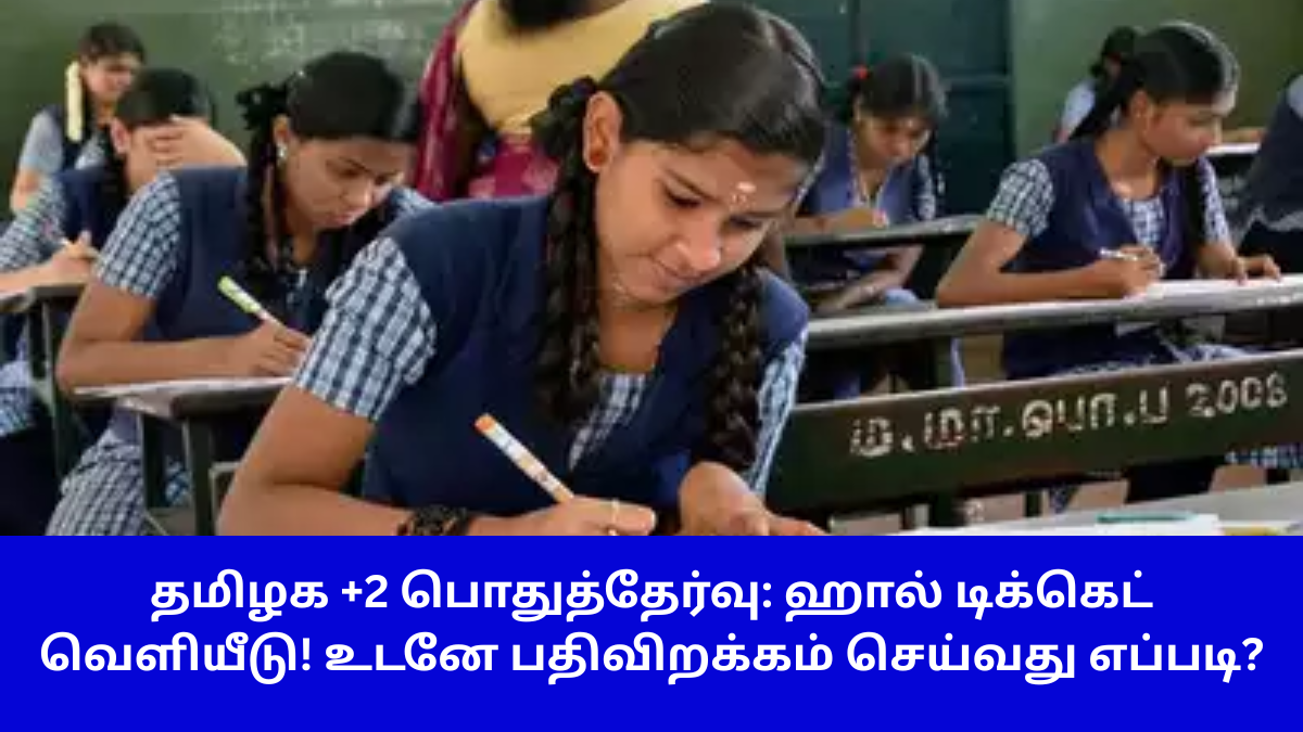 தமிழக +2 பொதுத்தேர்வு ஹால் டிக்கெட் 2026